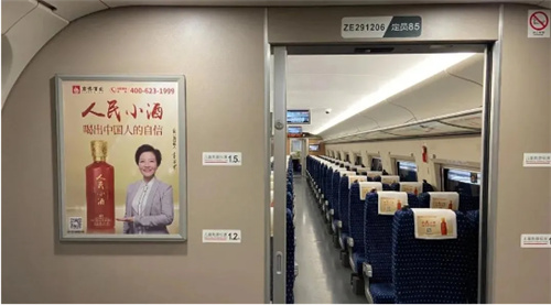 人民小酒广告登陆中国高铁 品牌宣传更上一个台阶(图4)