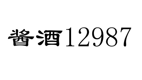 坤沙酱香酒酿造工艺12987详细介绍(图1)